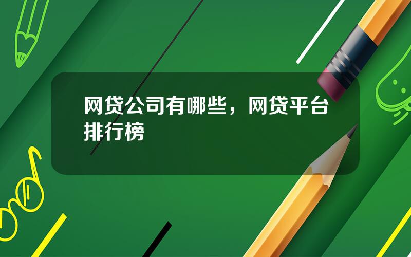 网贷公司有哪些，网贷平台排行榜