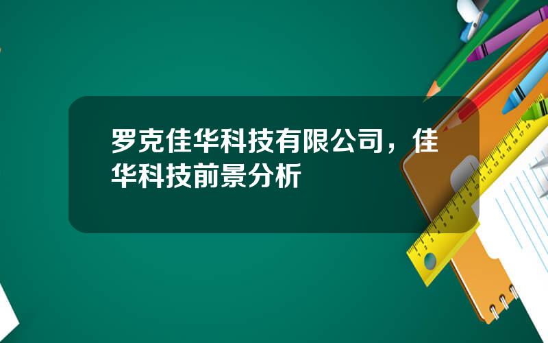 罗克佳华科技有限公司，佳华科技前景分析