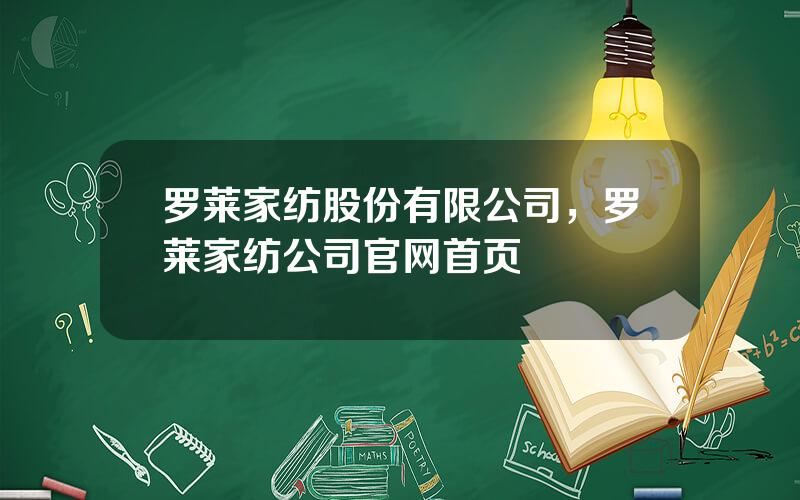 罗莱家纺股份有限公司，罗莱家纺公司官网首页