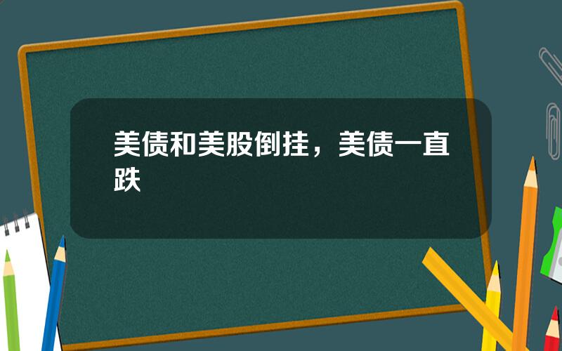 美债和美股倒挂，美债一直跌