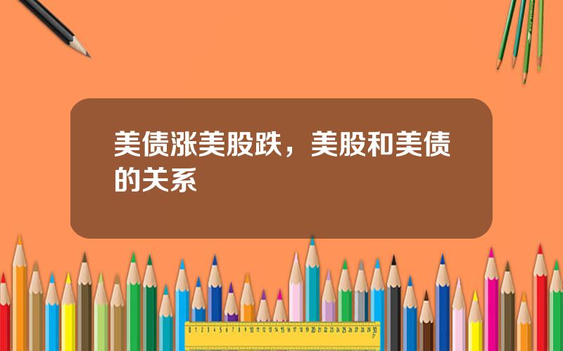 美债涨美股跌，美股和美债的关系