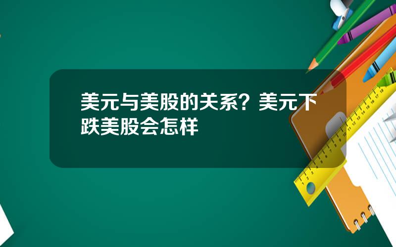 美元与美股的关系？美元下跌美股会怎样