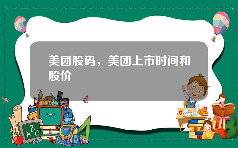 美团股码，美团上市时间和股价