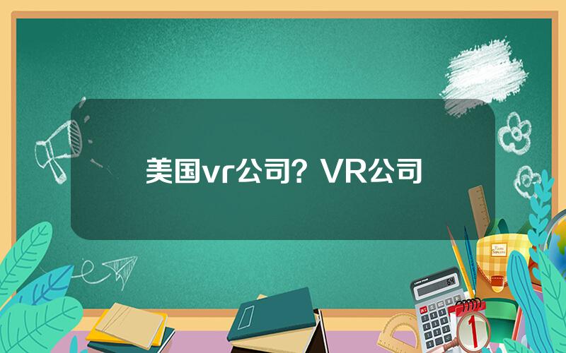美国vr公司？VR公司
