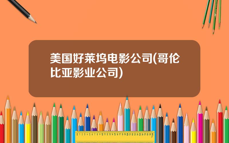 美国好莱坞电影公司(哥伦比亚影业公司)