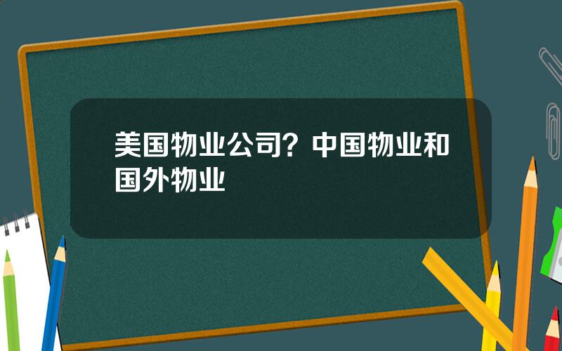 美国物业公司？中国物业和国外物业