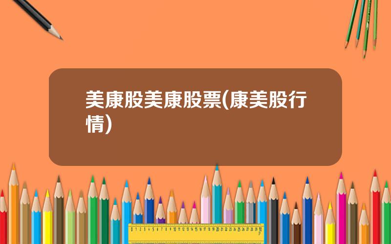 美康股美康股票(康美股行情)