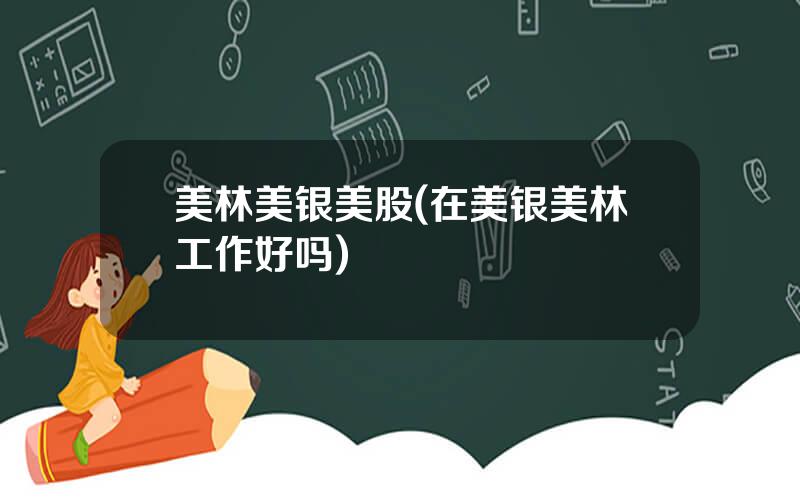 美林美银美股(在美银美林工作好吗)