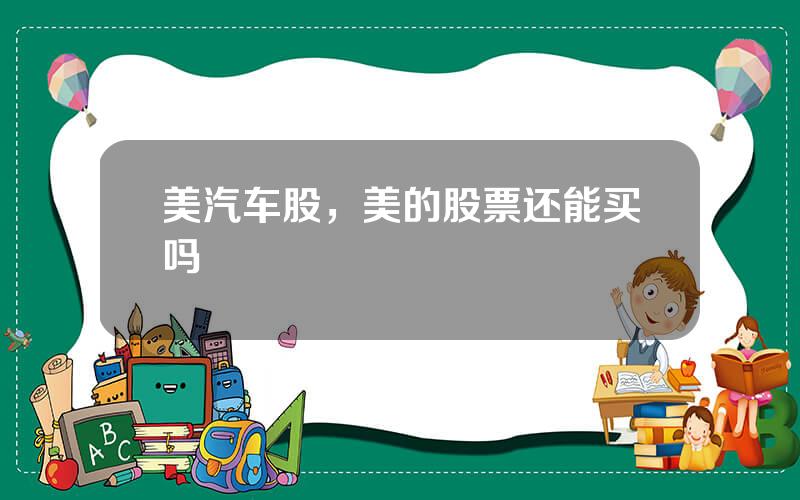 美汽车股，美的股票还能买吗