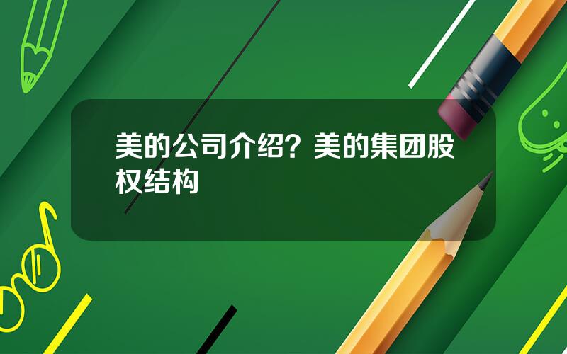 美的公司介绍？美的集团股权结构