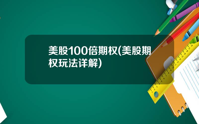 美股100倍期权(美股期权玩法详解)