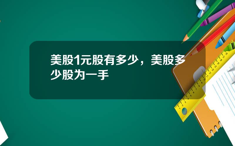 美股1元股有多少，美股多少股为一手