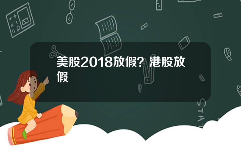 美股2018放假？港股放假