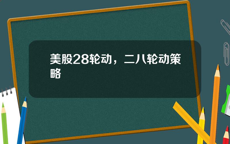 美股28轮动，二八轮动策略