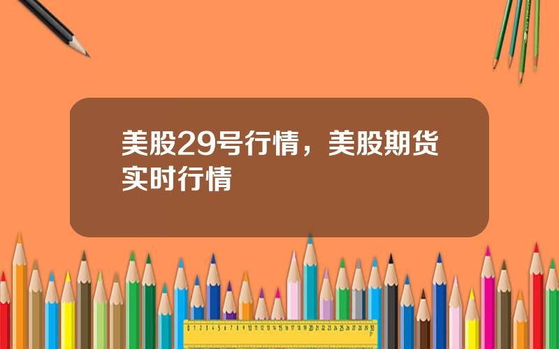 美股29号行情，美股期货实时行情