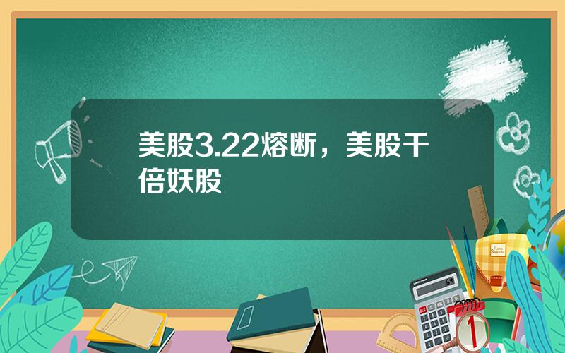 美股3.22熔断，美股千倍妖股