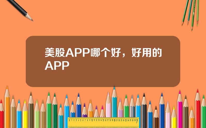 美股APP哪个好，好用的APP