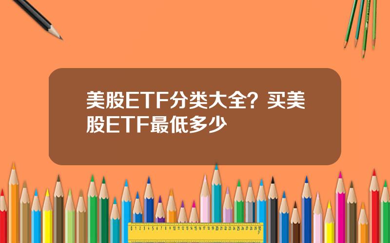 美股ETF分类大全？买美股ETF最低多少
