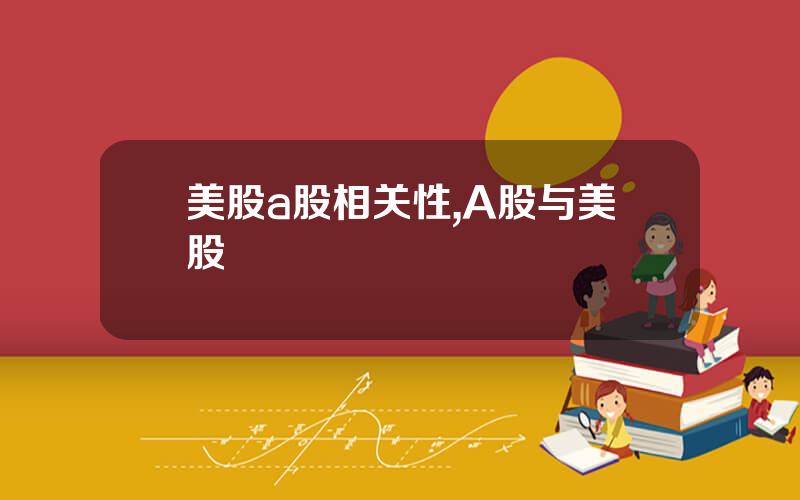美股a股相关性,A股与美股