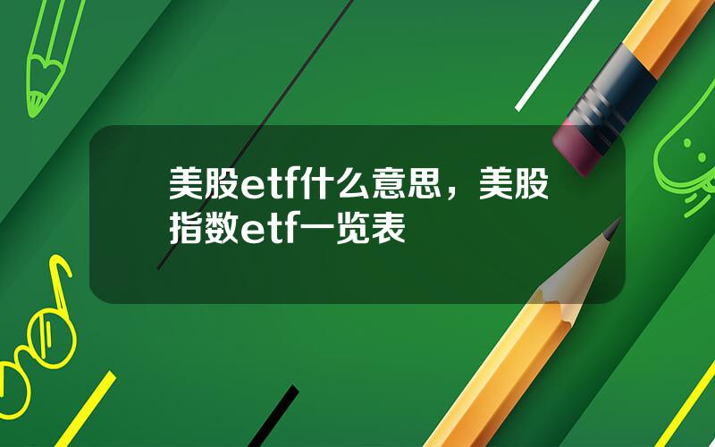 美股etf什么意思，美股指数etf一览表