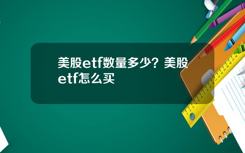 美股etf数量多少？美股etf怎么买