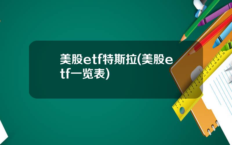 美股etf特斯拉(美股etf一览表)