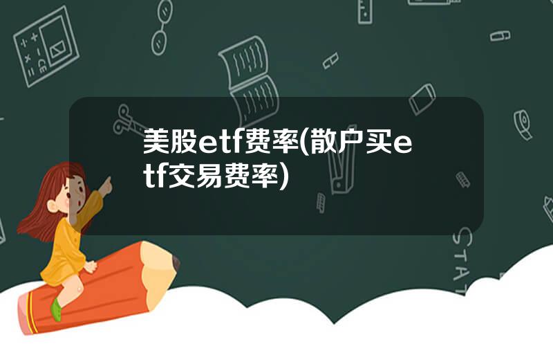 美股etf费率(散户买etf交易费率)