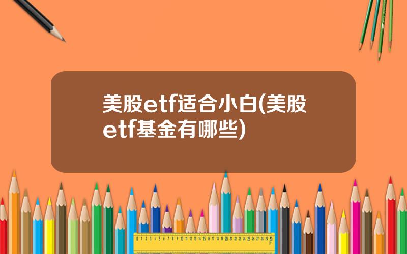 美股etf适合小白(美股etf基金有哪些)