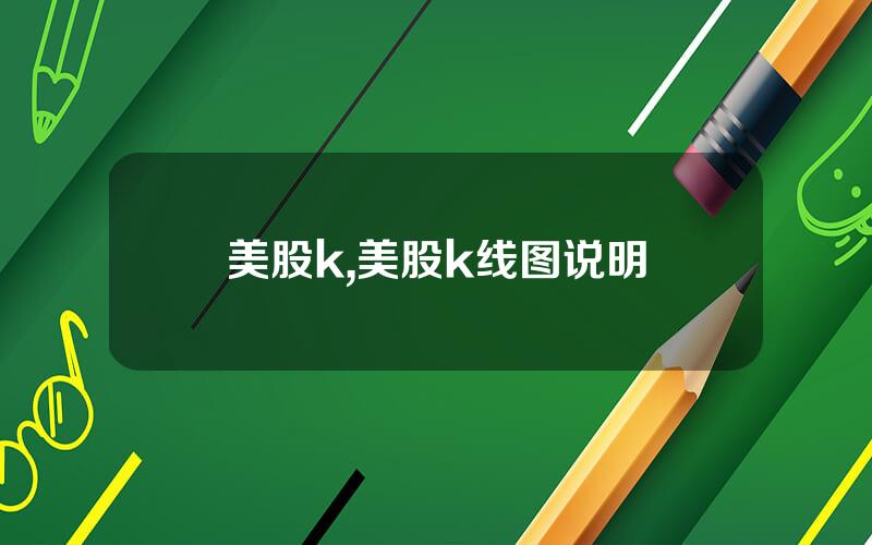 美股k,美股k线图说明