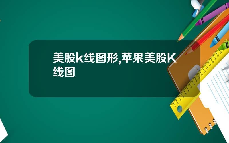 美股k线图形,苹果美股K线图