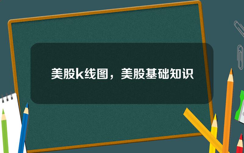 美股k线图，美股基础知识