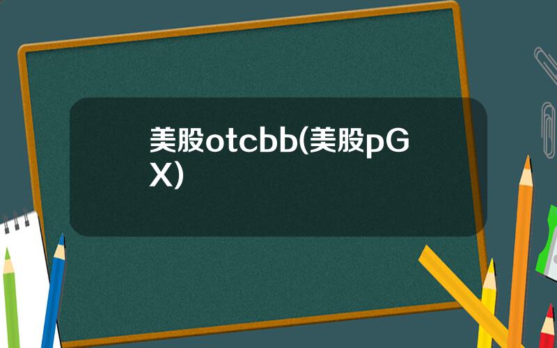 美股otcbb(美股pGX)