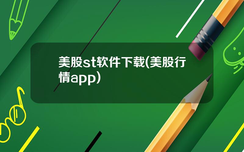 美股st软件下载(美股行情app)