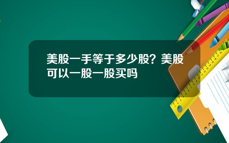 美股一手等于多少股？美股可以一股一股买吗