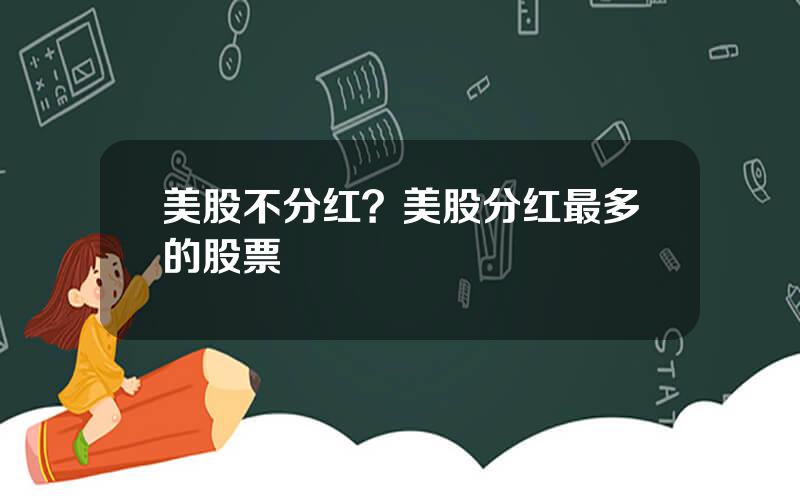 美股不分红？美股分红最多的股票