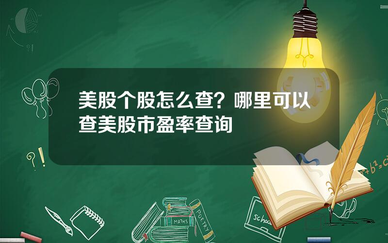 美股个股怎么查？哪里可以查美股市盈率查询