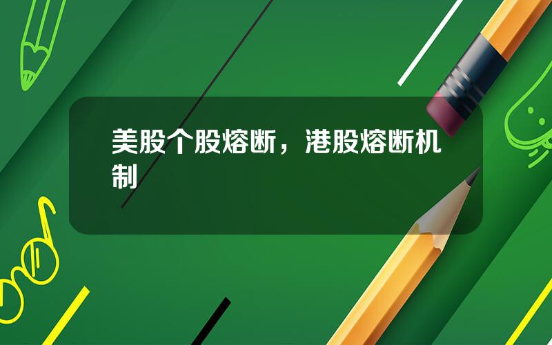 美股个股熔断，港股熔断机制