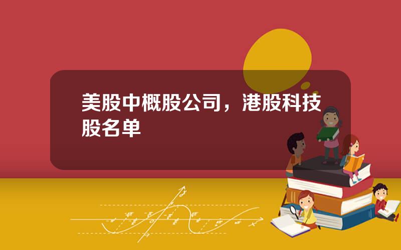 美股中概股公司，港股科技股名单