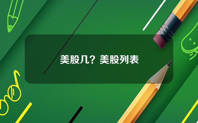 美股几？美股列表
