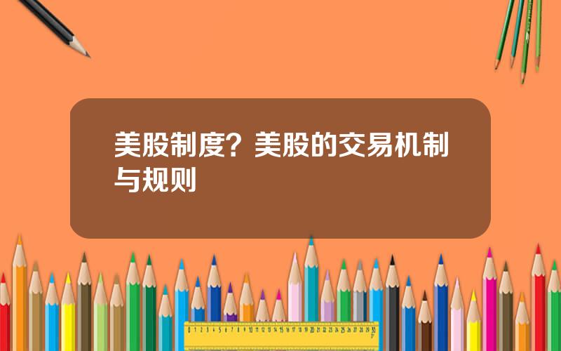 美股制度？美股的交易机制与规则