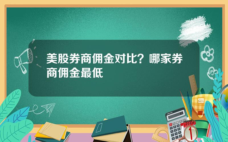 美股券商佣金对比？哪家券商佣金最低