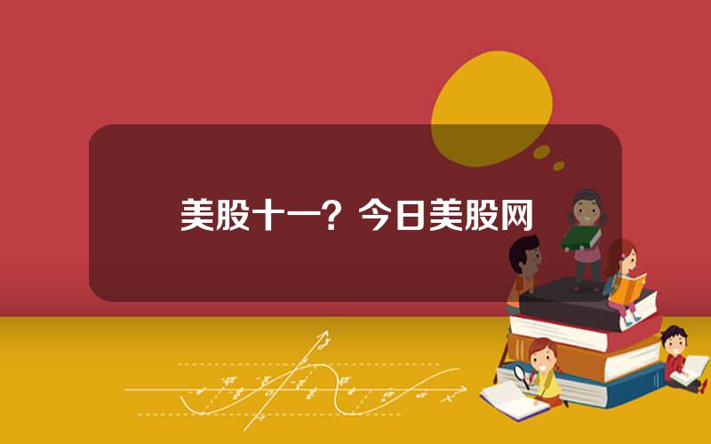 美股十一？今日美股网