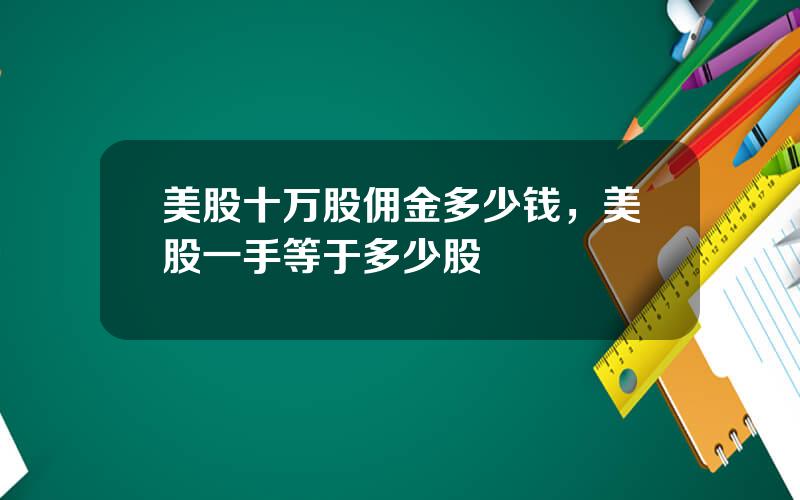 美股十万股佣金多少钱，美股一手等于多少股