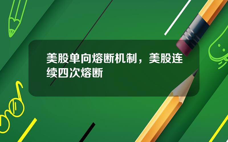 美股单向熔断机制，美股连续四次熔断