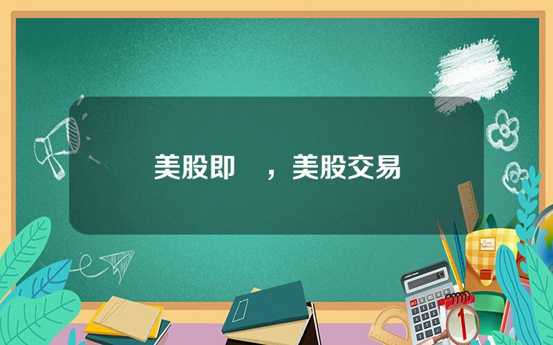 美股即時，美股交易