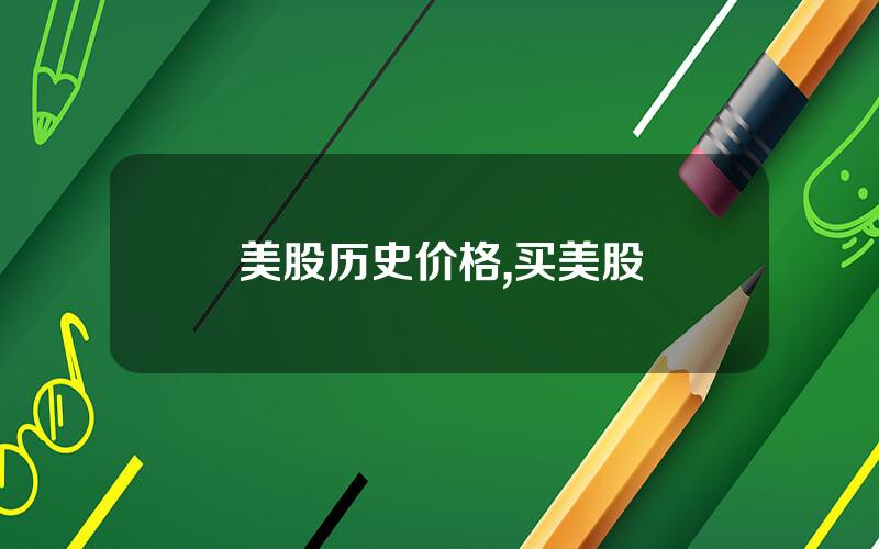 美股历史价格,买美股