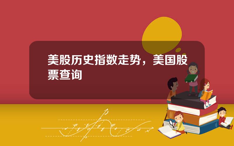 美股历史指数走势，美国股票查询