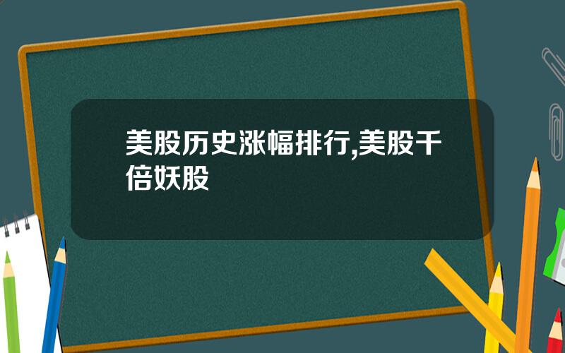 美股历史涨幅排行,美股千倍妖股