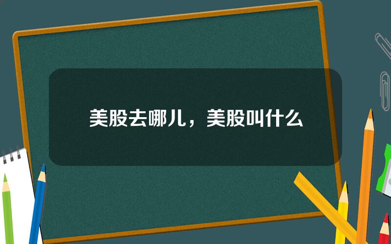 美股去哪儿，美股叫什么