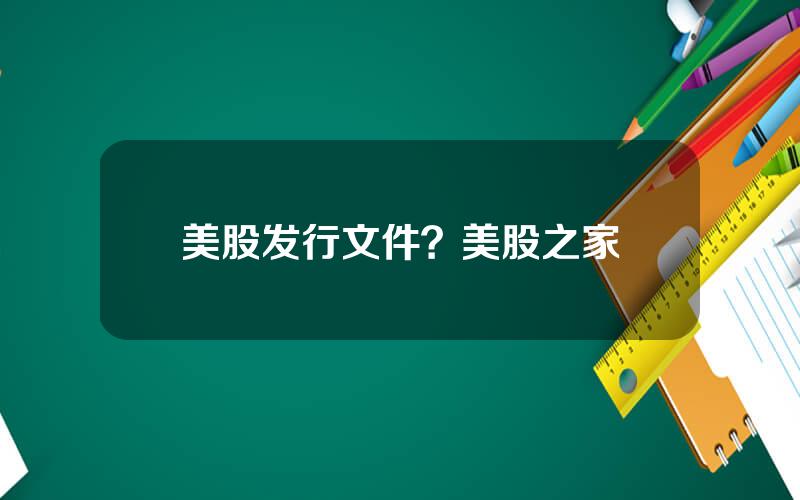 美股发行文件？美股之家